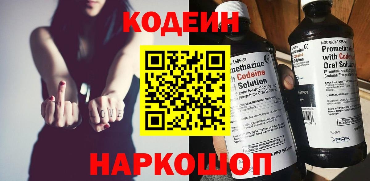 Кодеин Purple Drank Корсаков