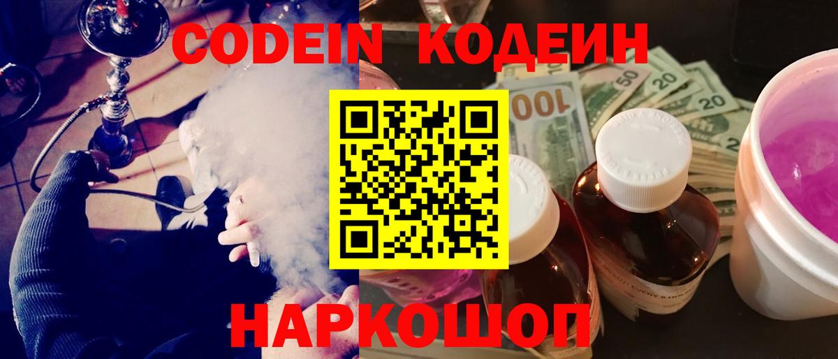 Корсаков  Codein Purple Drank  Вход с VPN 