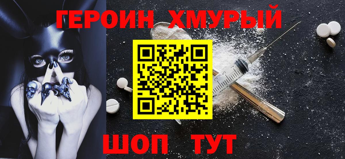 Героин Heroin Корсаков